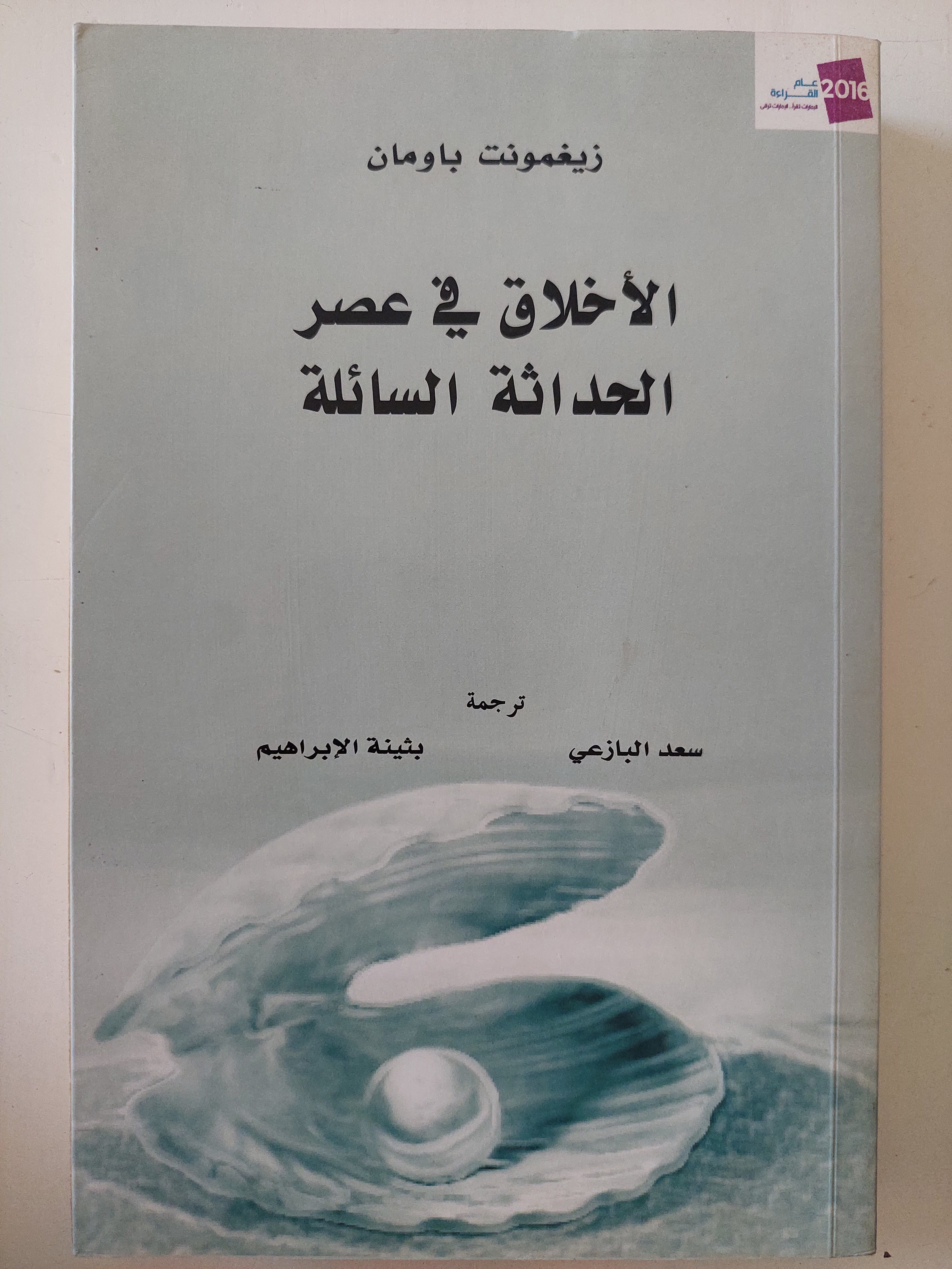 الأخلاق فى عصر الحداثة السائلة / زيغمونت باومان