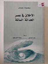 الأخلاق فى عصر الحداثة السائلة / زيغمونت باومان