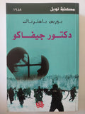 دوكتور جيفاكو / بوريس باسترناك