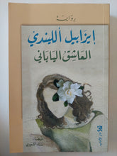 العاشق اليابانى / إيزابيل الليندى