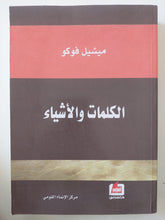 الكلمات والأشياء / ميشيل فوكو