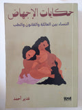 حكايات الإجهاض .. النساء بين العائبة والقانون والطب / غدير أحمد
