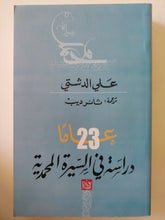 23 عاما فى دراسة السيرة المحمدية / على الدمشقى