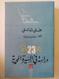 23 عاما فى دراسة السيرة المحمدية / على الدمشقى