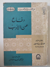 دفاع عن الأدب / جورج ديهاميل