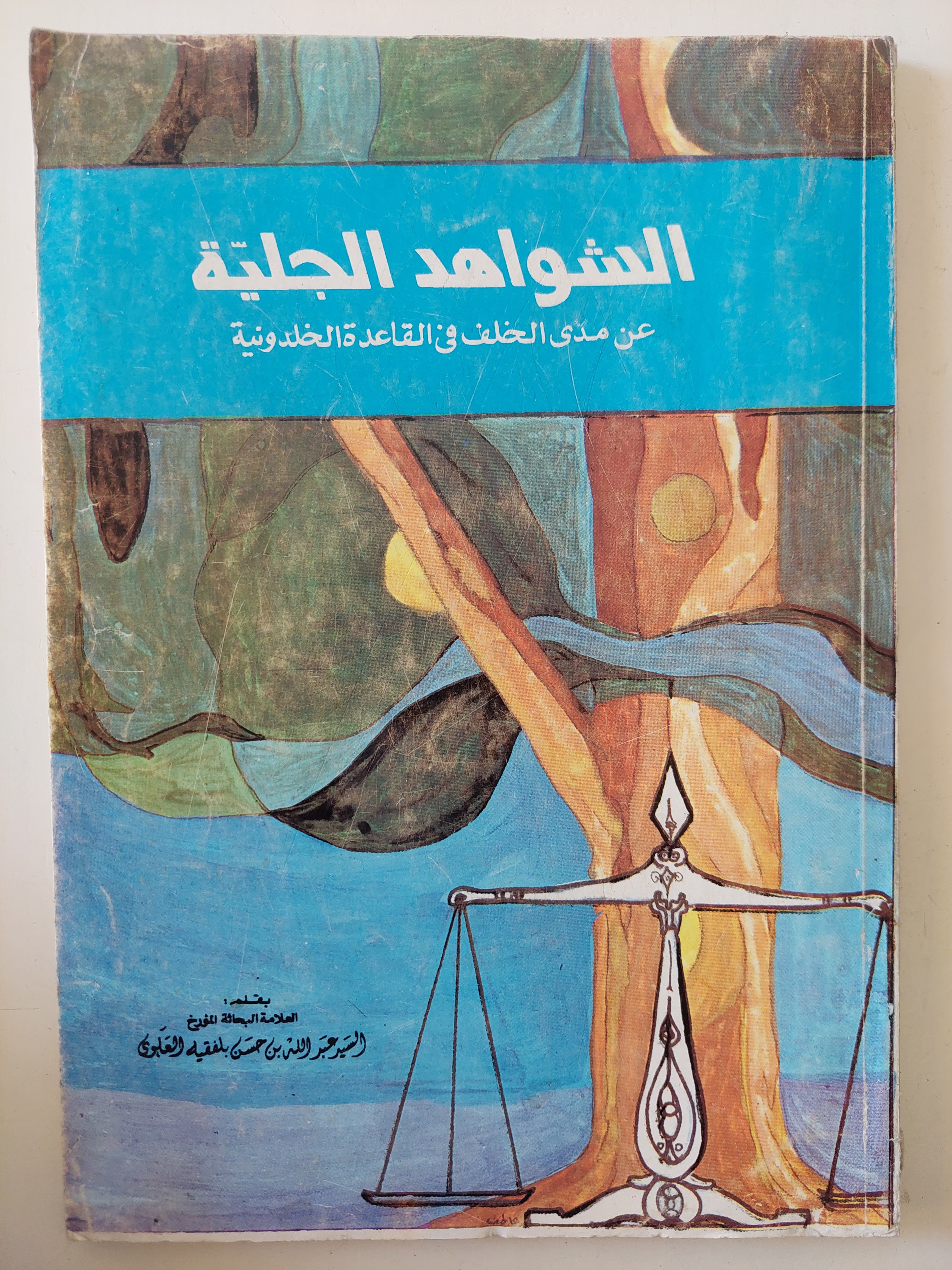 الشواهد الجلية عن مدى الخلف فى القاعدة الخلدونية