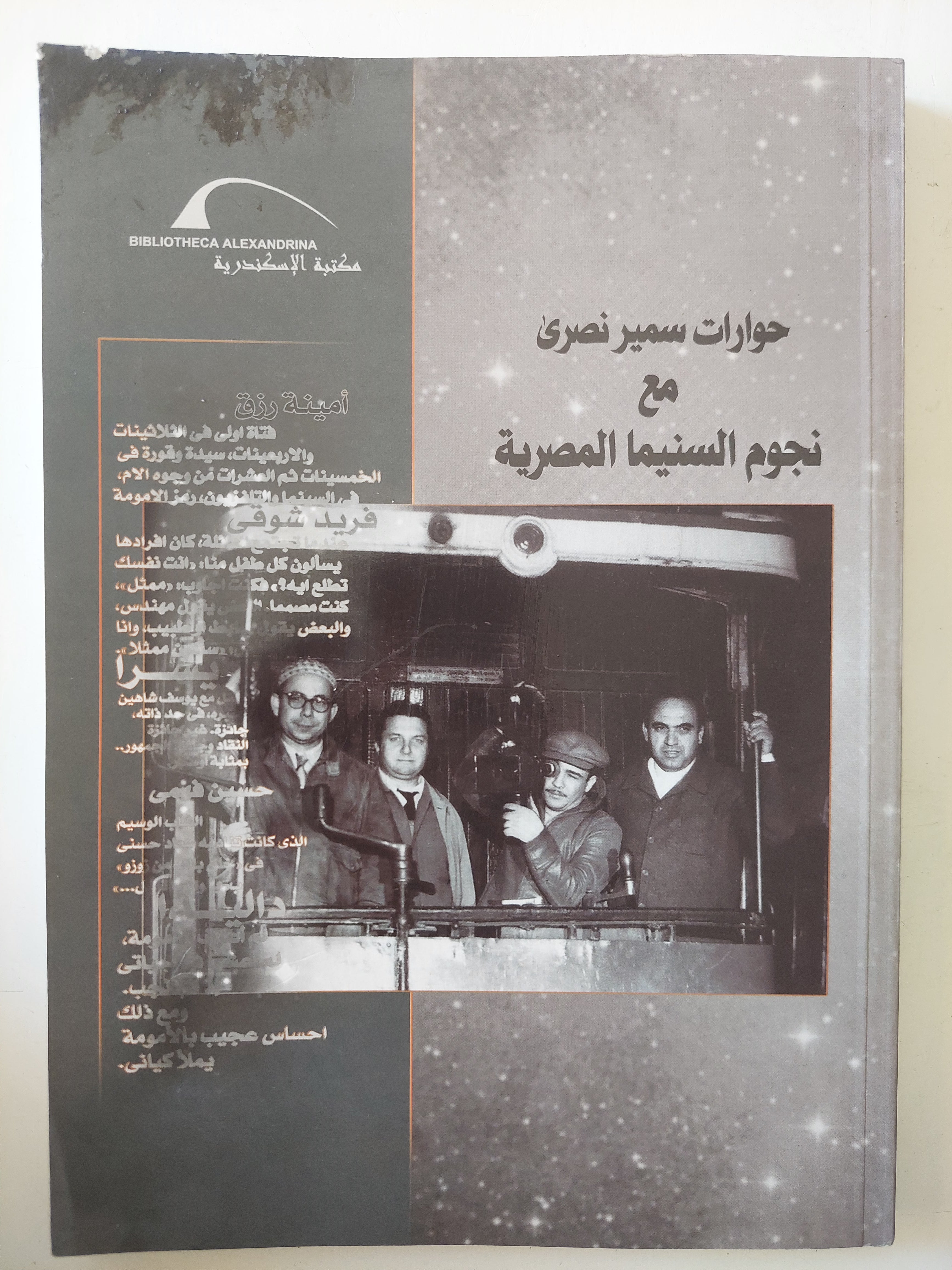حوارات سمير نصرى مع نجوم السينما المصرية