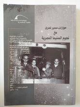 حوارات سمير نصرى مع نجوم السينما المصرية