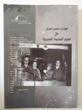 حوارات سمير نصرى مع نجوم السينما المصرية