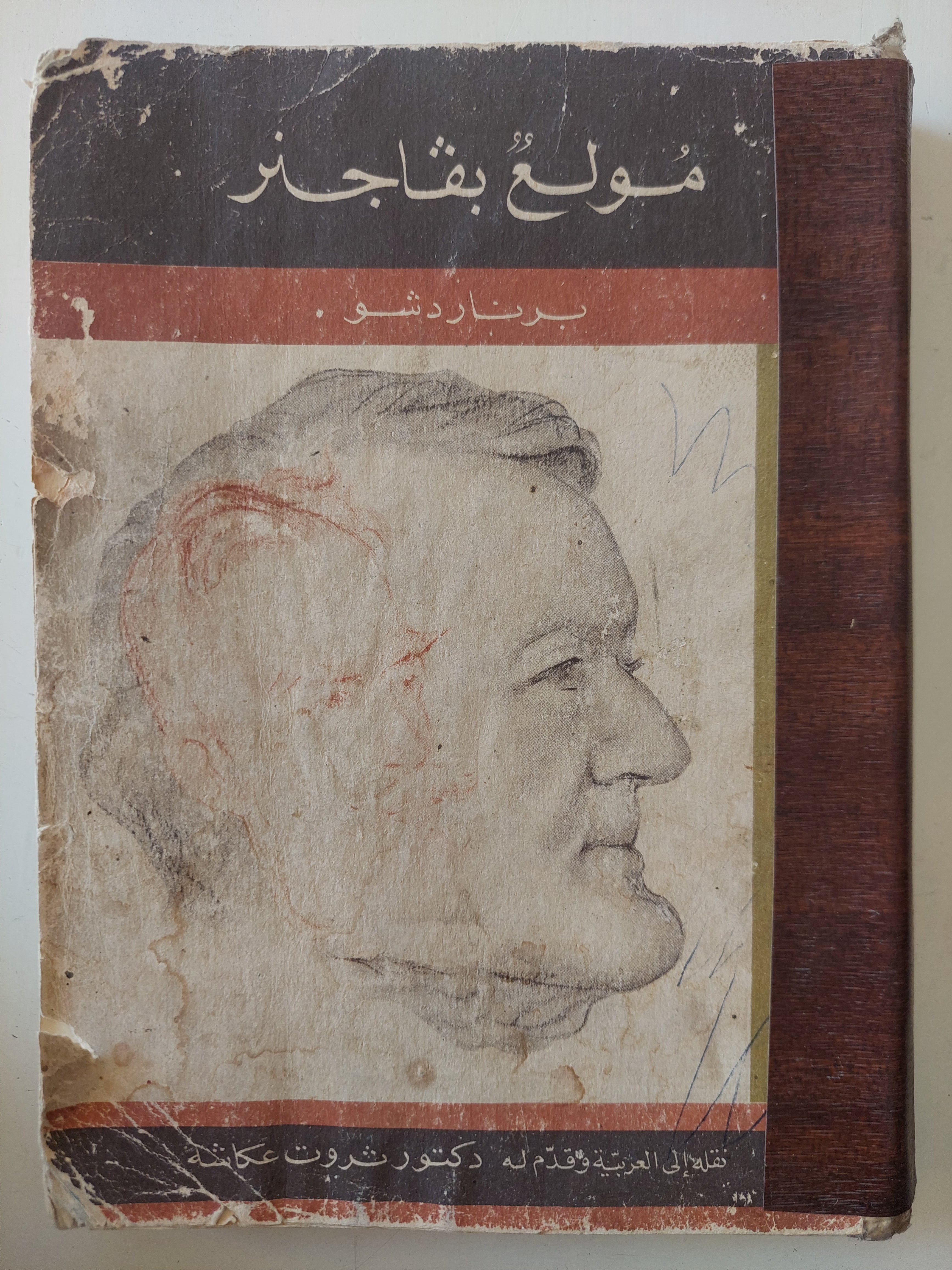 مولع بفاجنر / برنارد شو