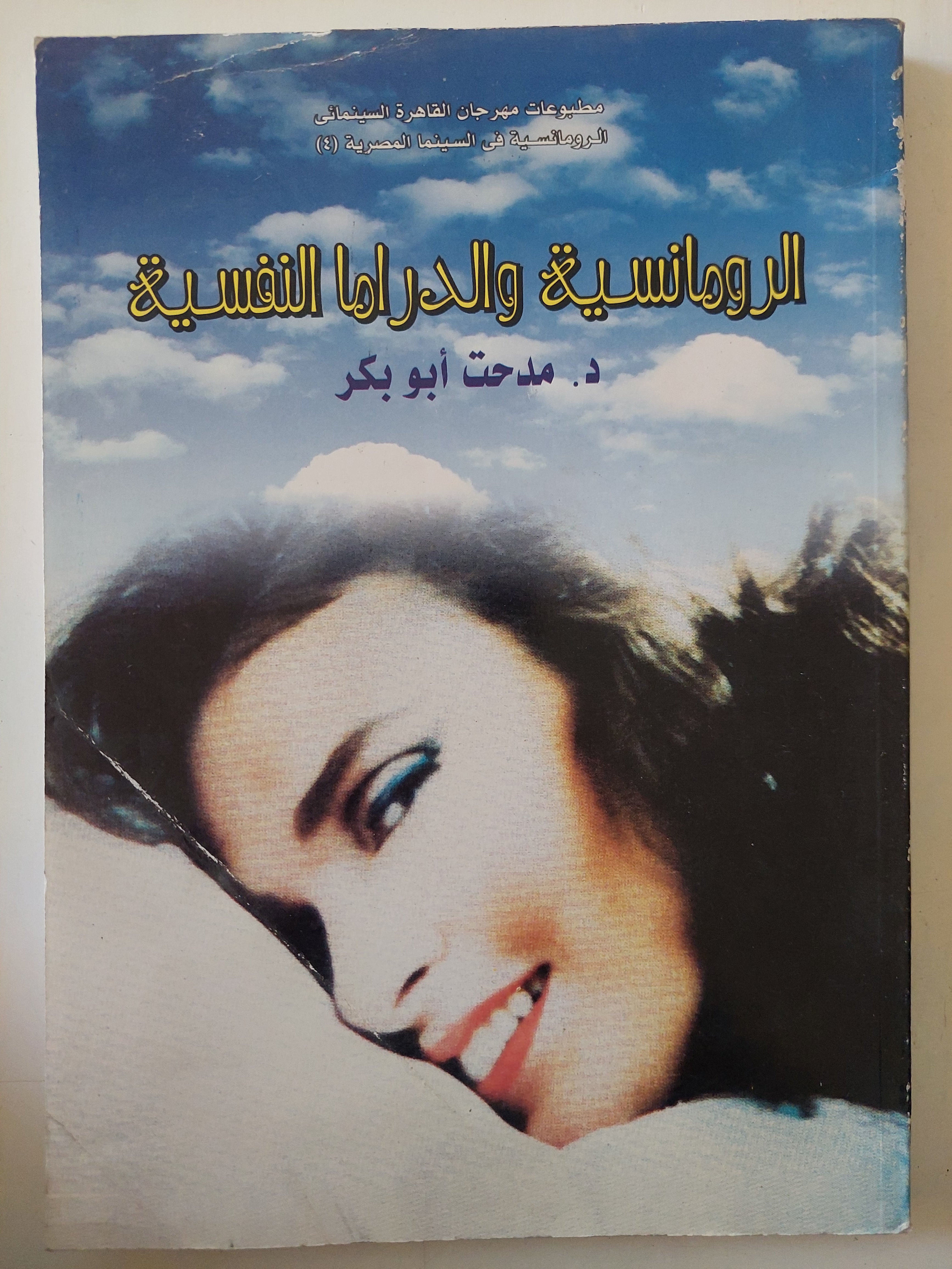 الرومانسية والدراما النفسية / مدحت أبو بكر
