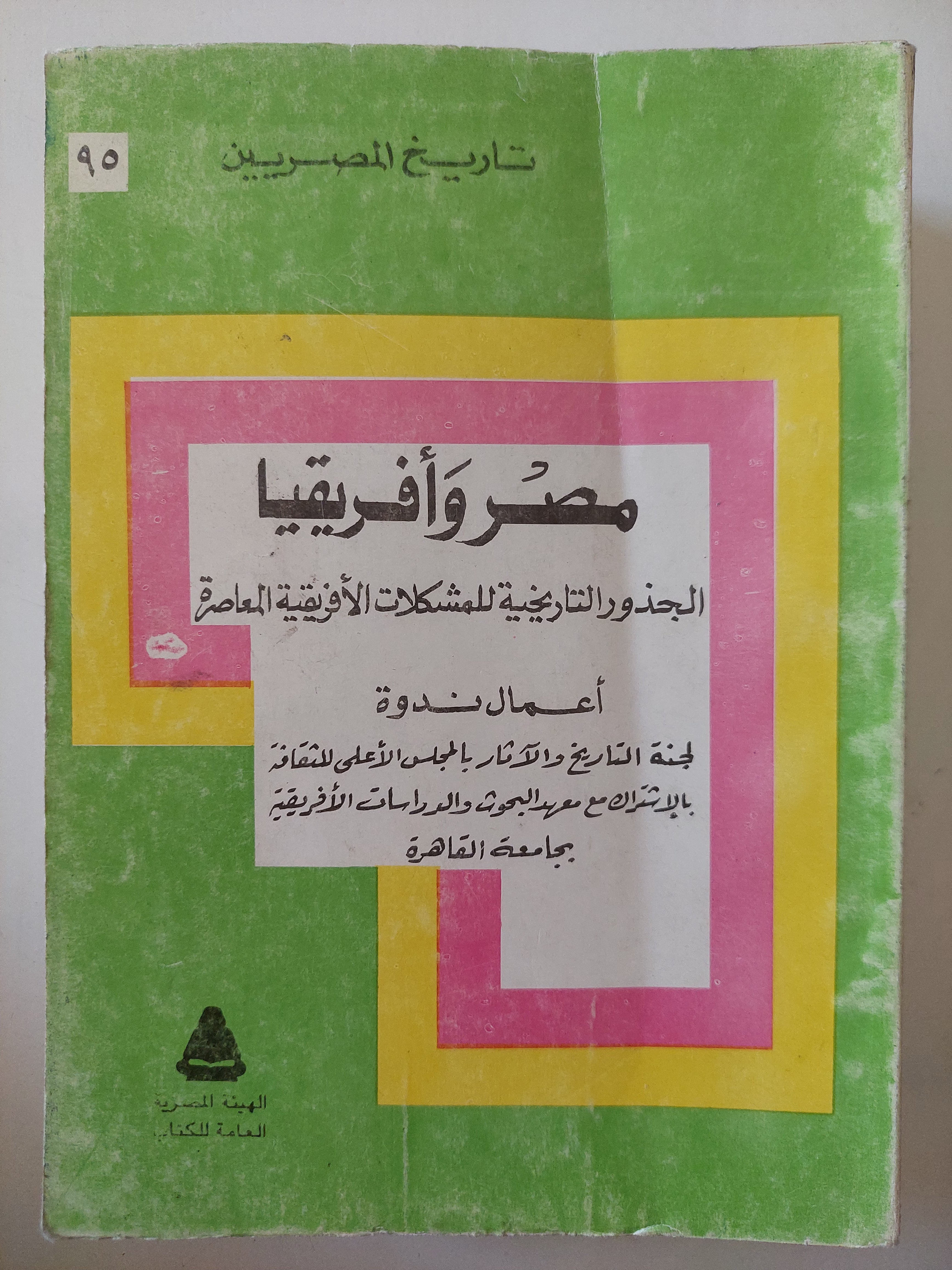 مصر وأفريقيا الجذور التاريخية للمشكلات الأفريقية المعاصرة