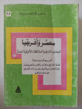 مصر وأفريقيا الجذور التاريخية للمشكلات الأفريقية المعاصرة