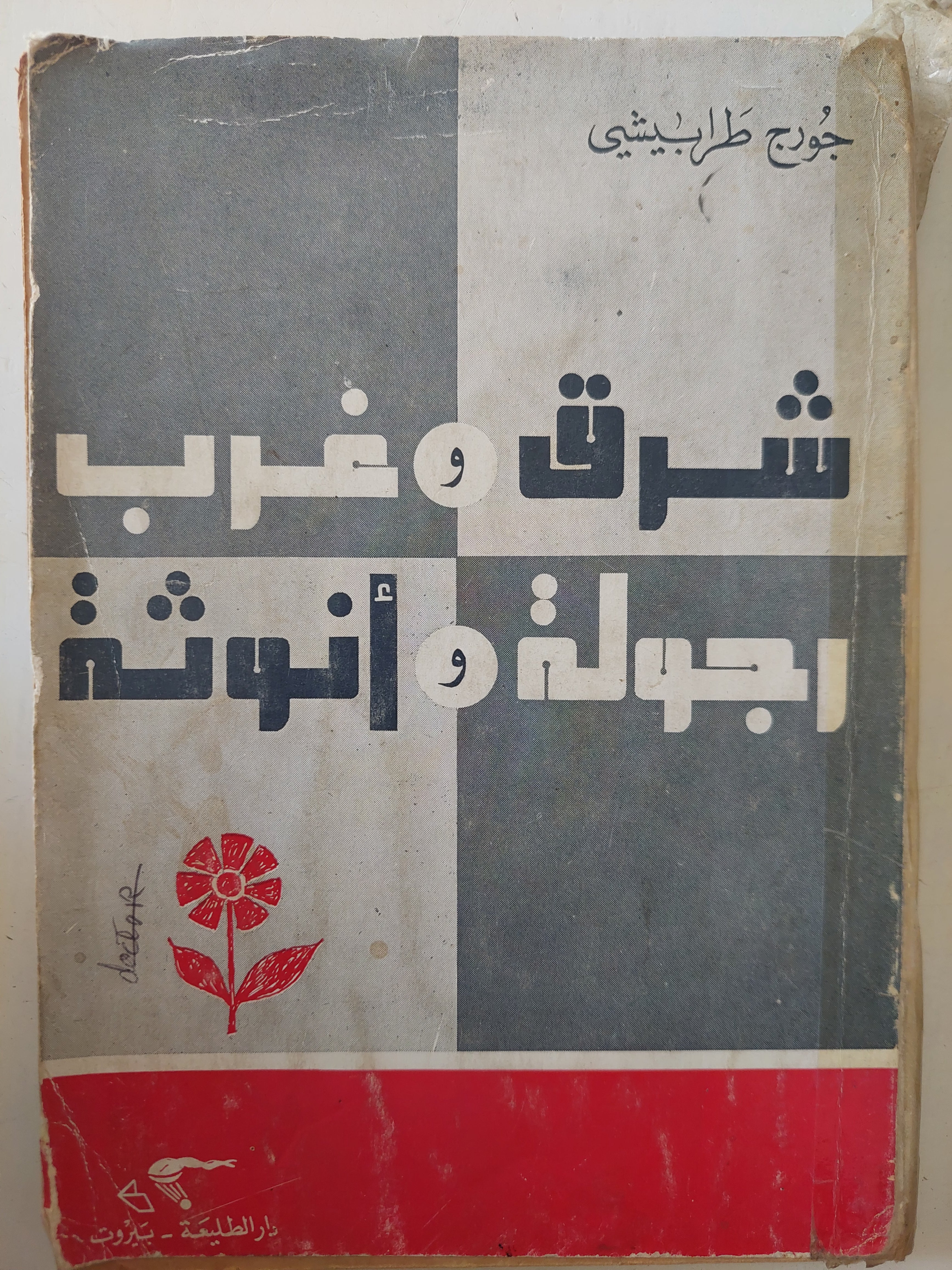 شرق وغرب رجولة وأنوثة / جورج طرابيشى
