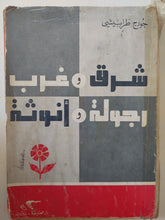 شرق وغرب رجولة وأنوثة / جورج طرابيشى