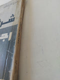 شرق وغرب رجولة وأنوثة / جورج طرابيشى