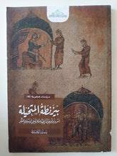 بيزنطة المتخيلة / ياسين الجباوى