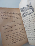 طيور الوطن العربي / صبحي كامل ورؤوف سلامة
