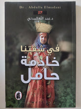 في شقتنا خادمة حامل / عبد الله المدني
