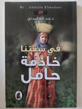 في شقتنا خادمة حامل / عبد الله المدني