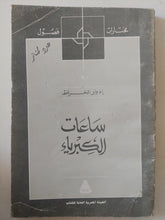 ساعات الكبرياء / إدوار الخراط