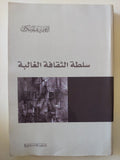 سلطة الثقافة الغالبة / إبراهيم عمر السكران