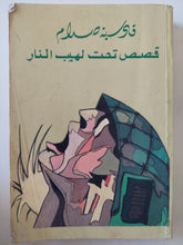 قادسية صدام .. قصص تحت لهيب النار