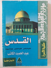 القدس / عبد الحميد الكاتب
