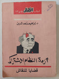 أزمة الظام الإشتراكى / إبراهيم سعد الدين