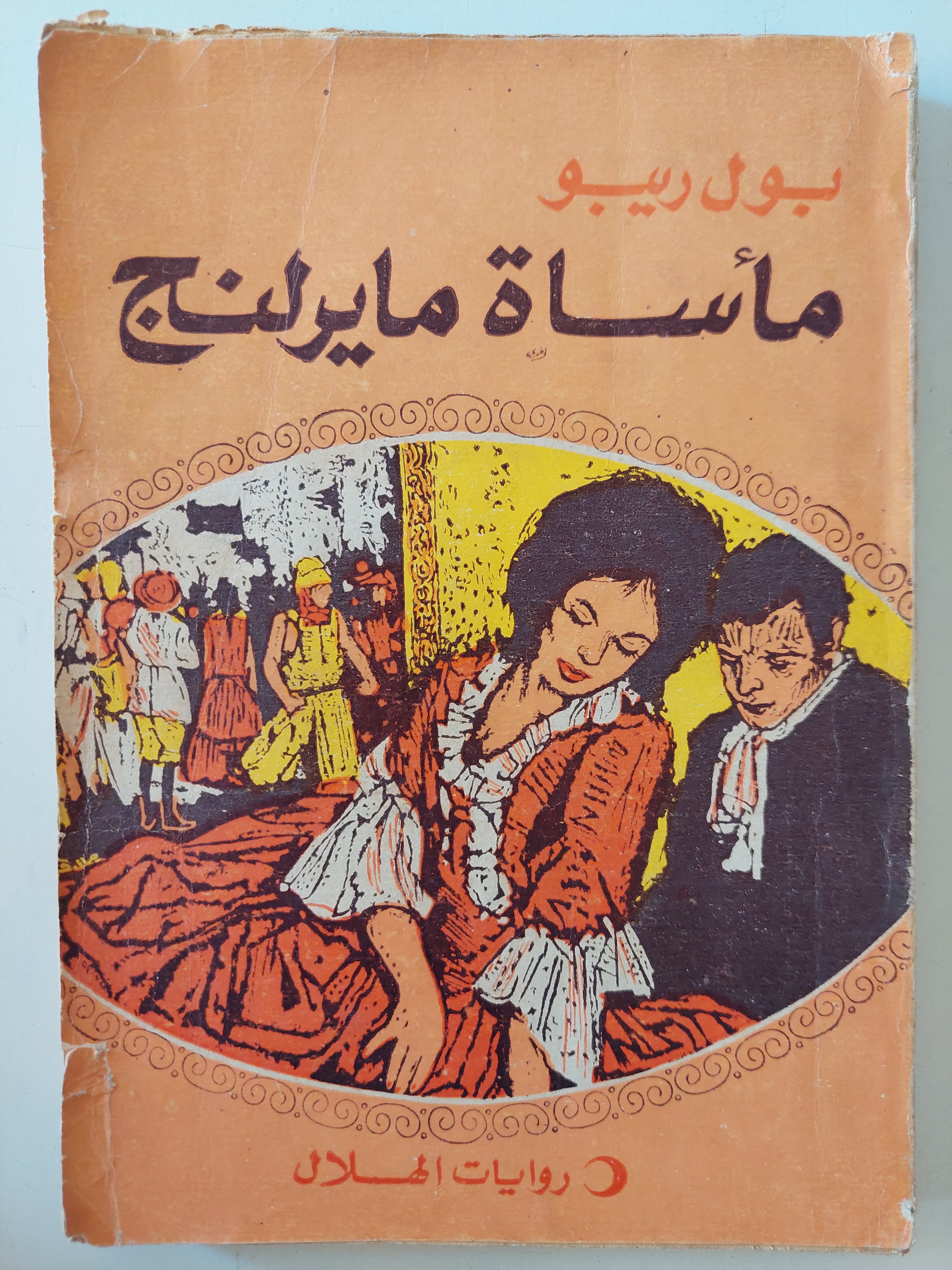 مأساة مايرلنج / بول ريبو