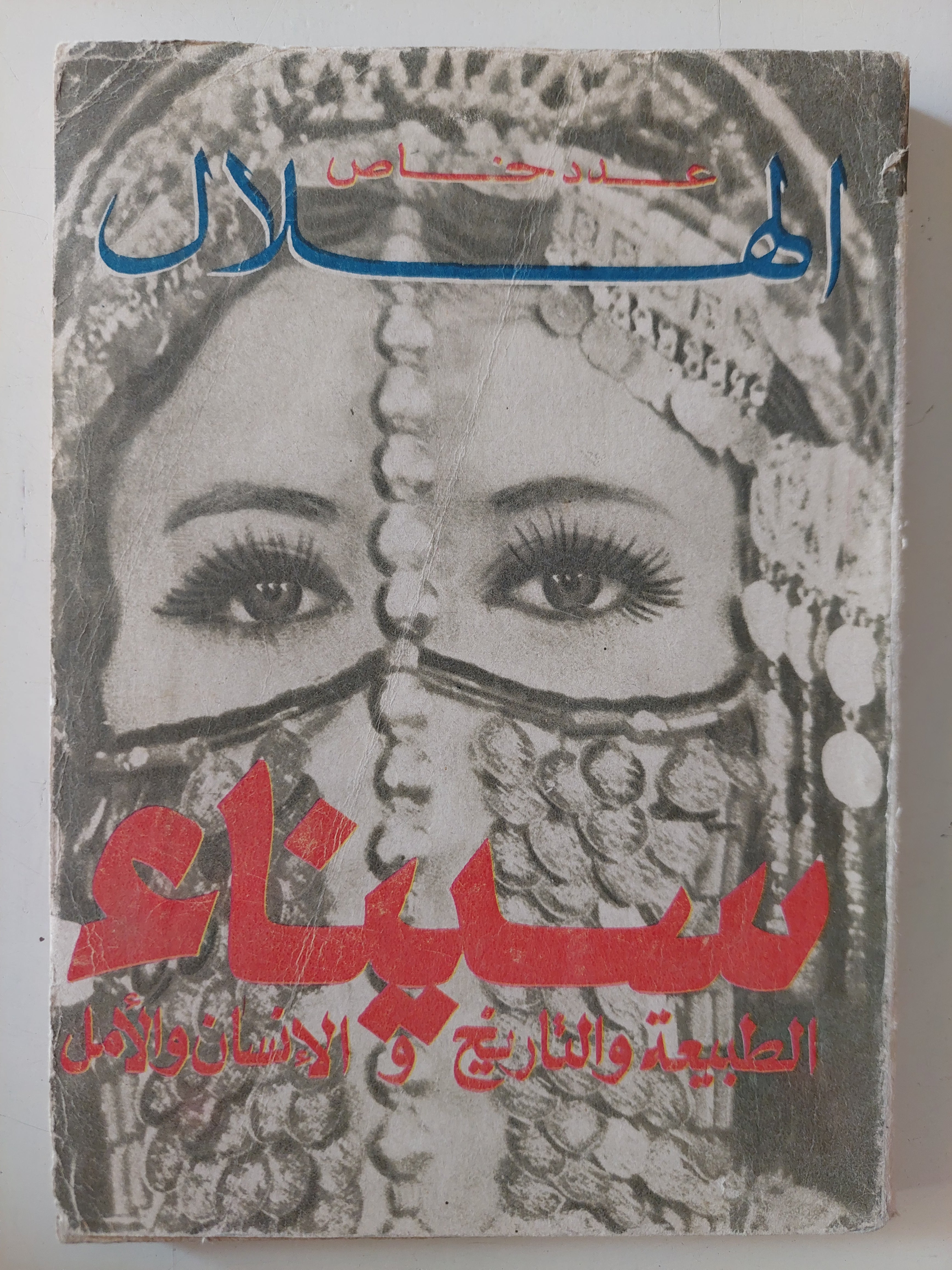 مجلة الهلال .. عدد خاص .. سيناء الطبيعة والتاريخ والأنسان والأمل