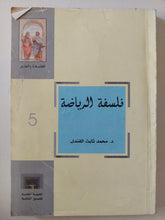 فلسفة الرياضة / محمد ثابت الفندى