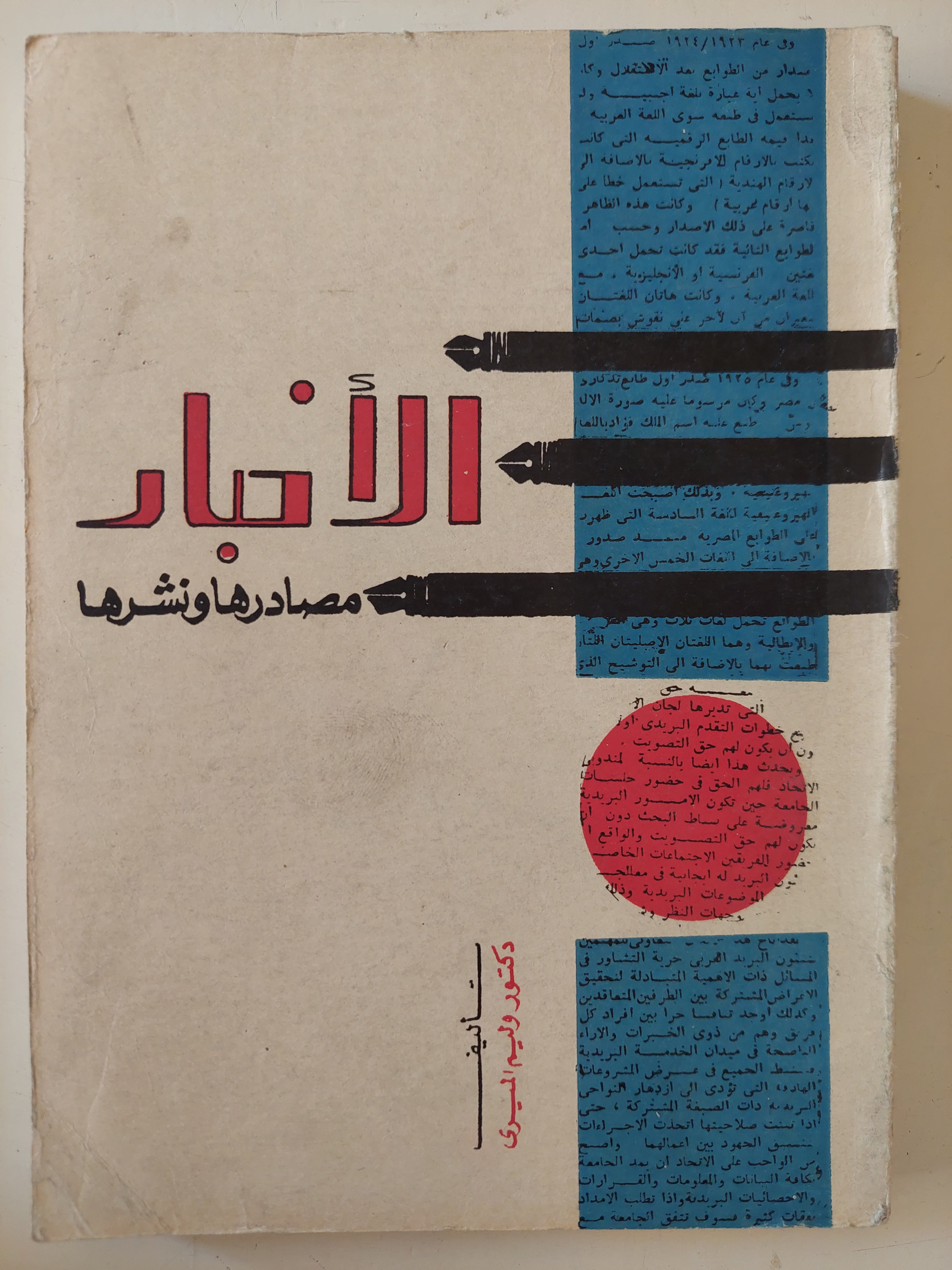 الأخبار مصادرها ونشرها / وليم اليرى