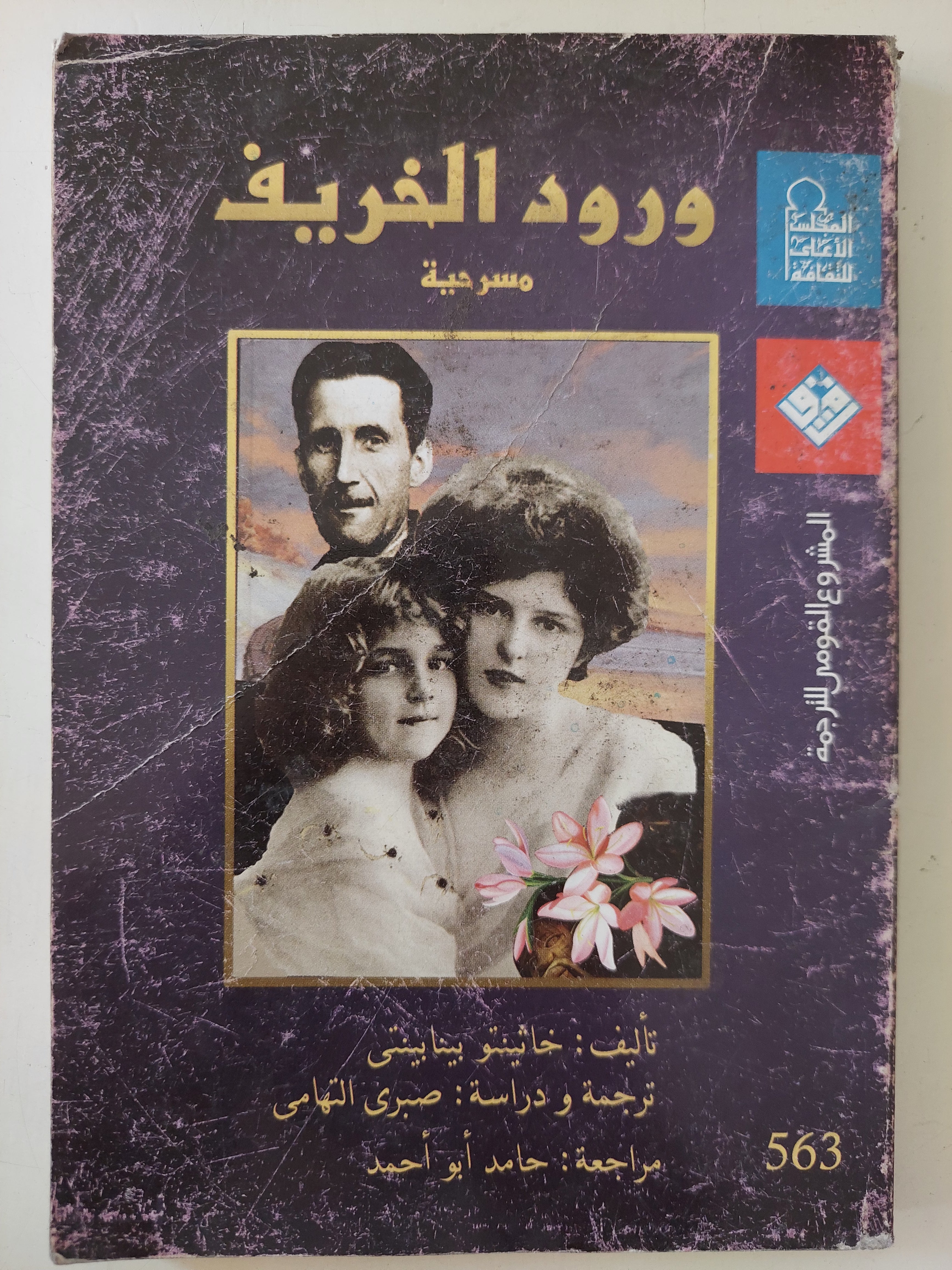 مسرحية ورود الخريف / خاثيو يبنابيتى