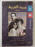 مسرحية ورود الخريف / خاثيو يبنابيتى