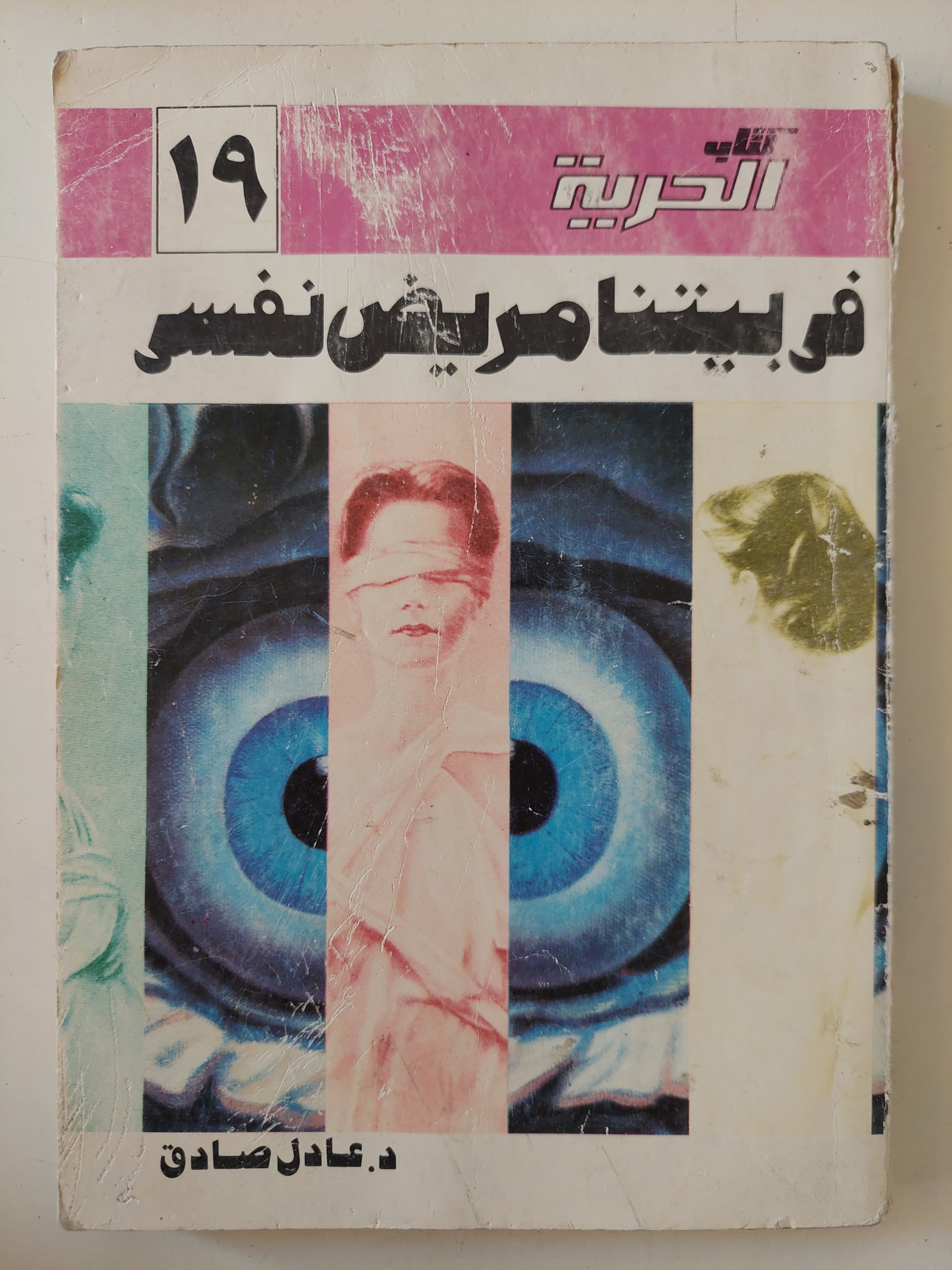 فى بيتنا مريض نفسى / عادل صادق