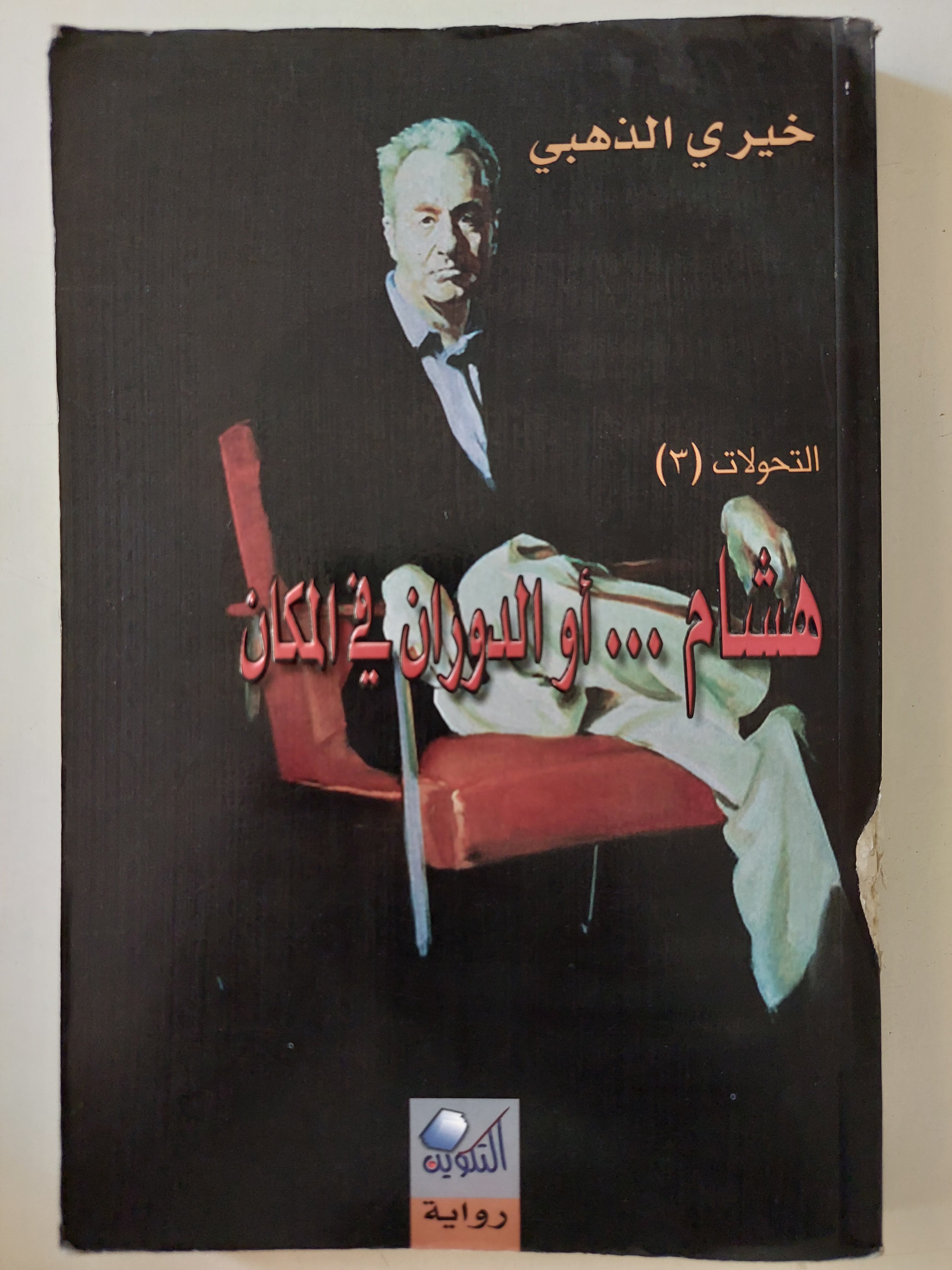 هشام او الدوران فى المكان / خيرى الذهبى