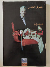 هشام او الدوران فى المكان / خيرى الذهبى