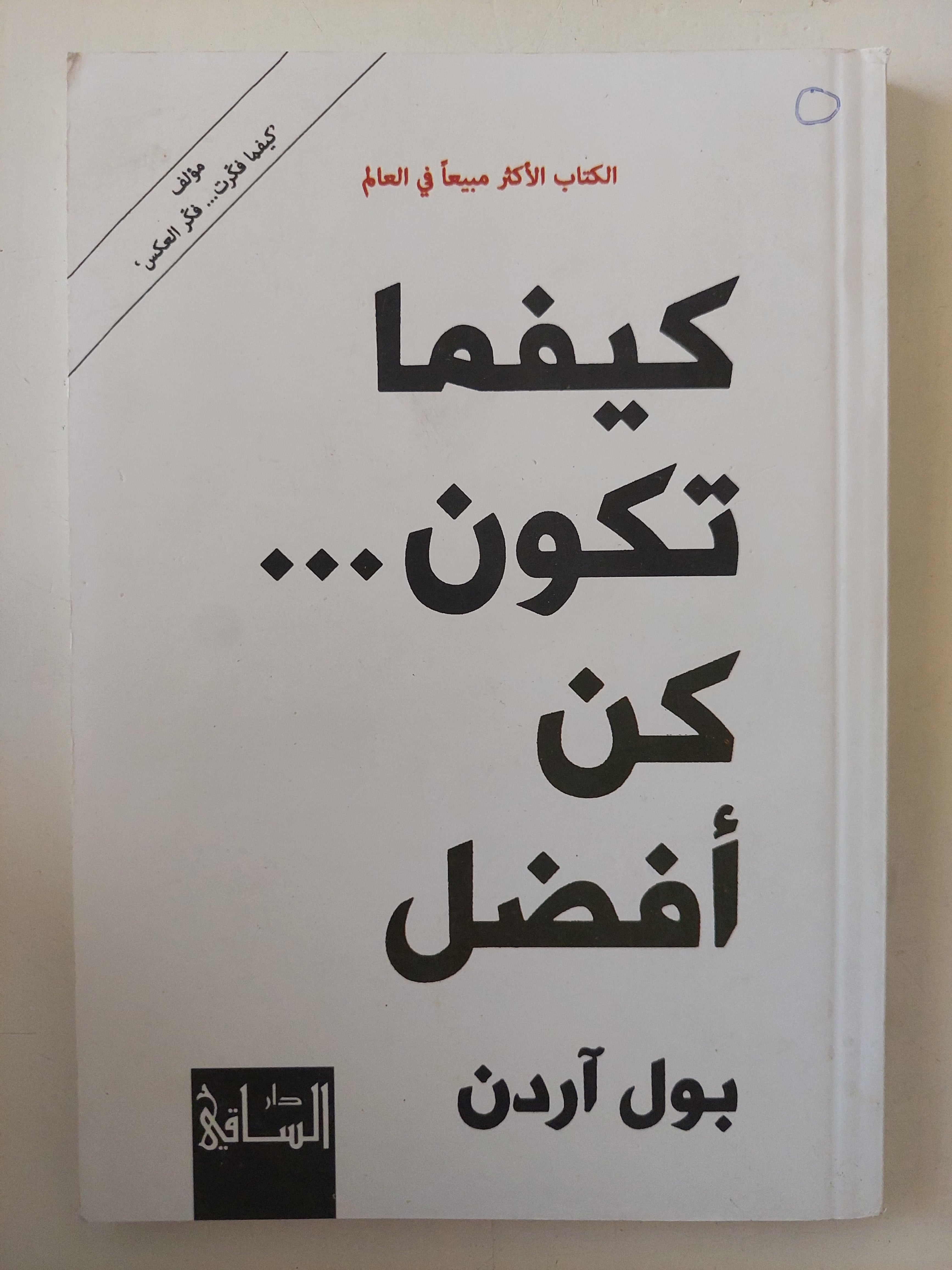 كيفما تكون كن أفضل / بول اردن