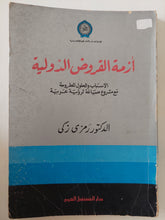 أزمة القروض الدولية / رمزى زكى