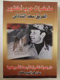 مذكرات حرب أكتوبر / الفريق سعد الدين الشاذلى