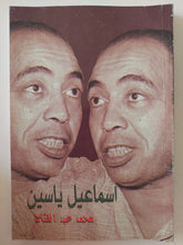 إسماعيل ياسين / محمد عبد الفتاح
