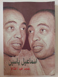 إسماعيل ياسين / محمد عبد الفتاح