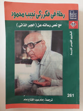 رحلة فى فكر زكى نجيب محمود / إمام عبد الفتاح إمام