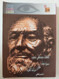 النحات مصطفى نجيب .. سيرة المعلم على حوائط الغربة / ياسر منجى