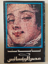 تأملات فى عصر الرينيسانس / حسين فوزى