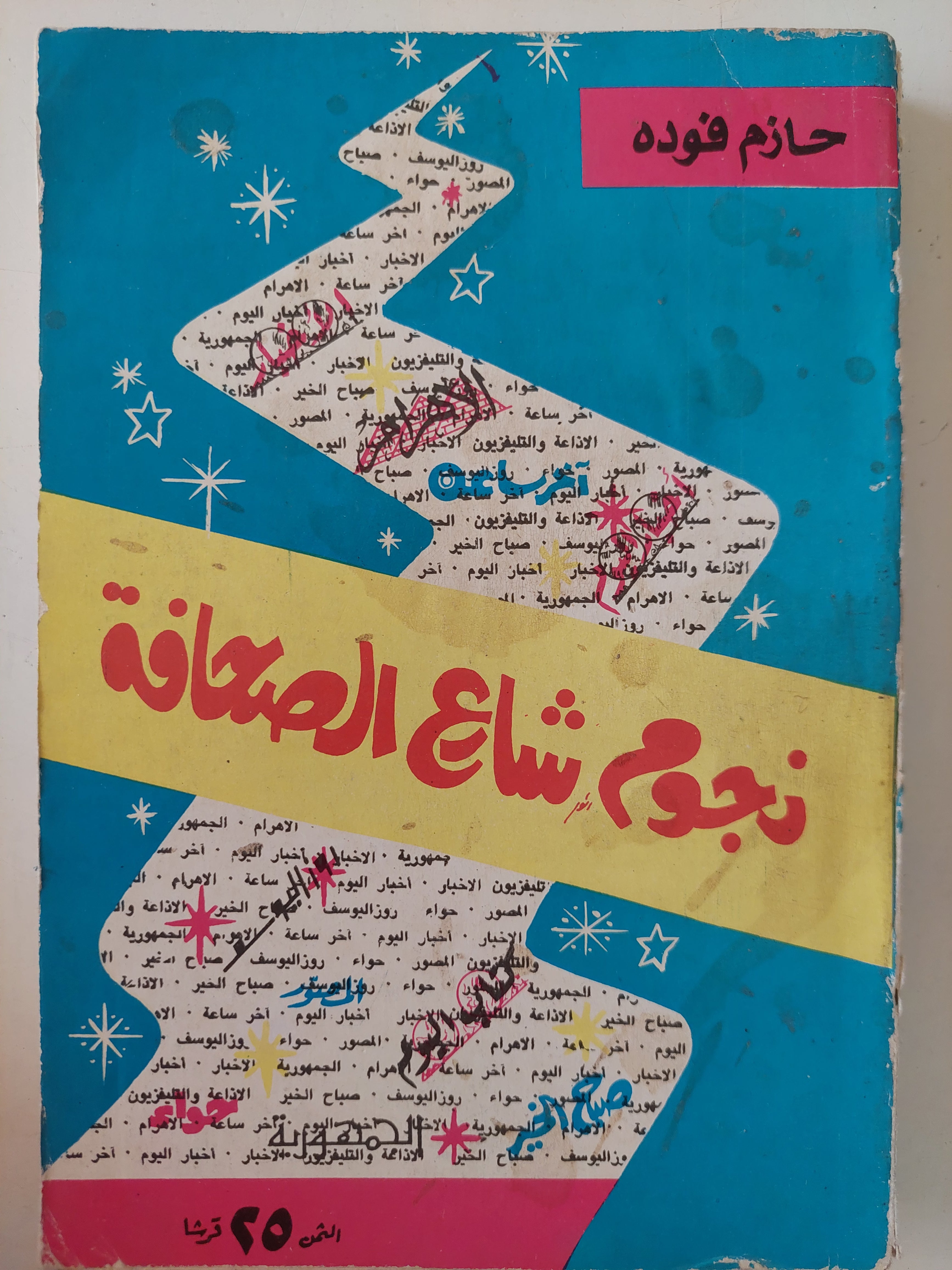 نجوم شارع الصحافة / حازم فوده