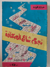 نجوم شارع الصحافة / حازم فوده