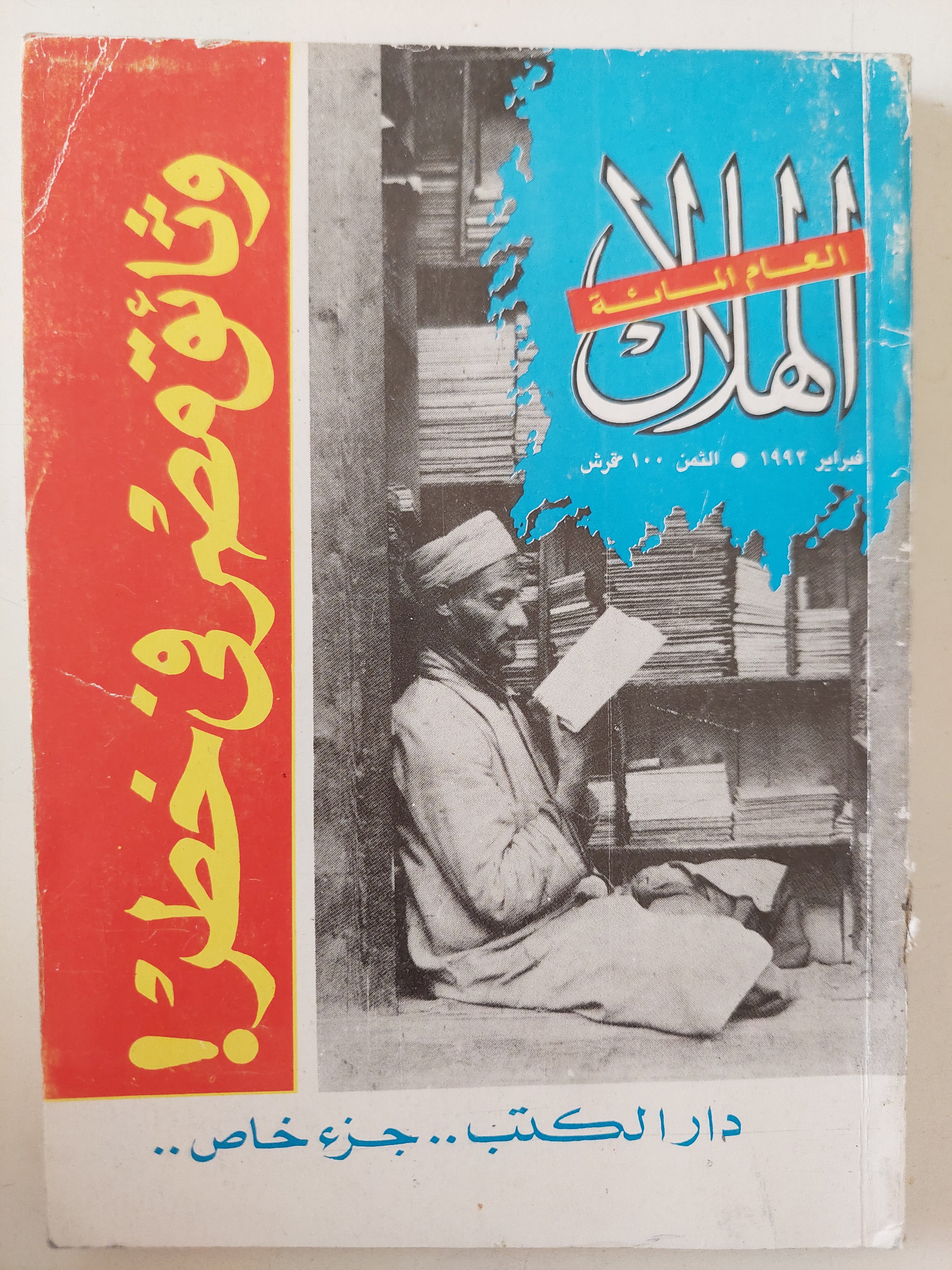 مجلة الهلال .. فبراير 1996 جزء خاص .. وثائق مصر فى خطر