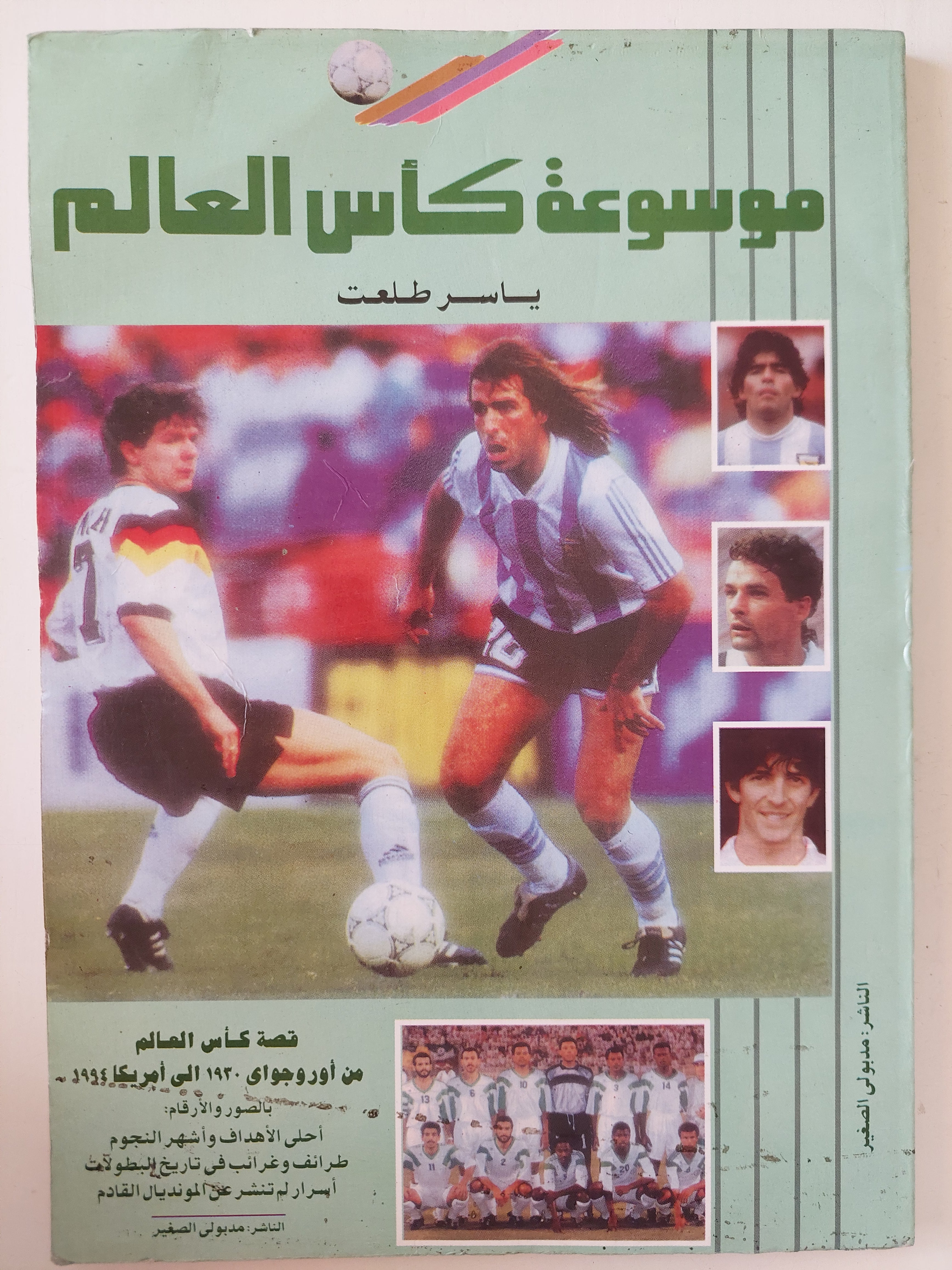 موسوعة كأس العالم / ياسر طلعت